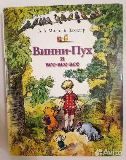 Винни-Пух и все-все-все