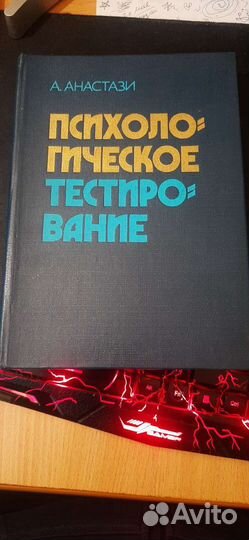 А. Анастази Психологическое тестирование