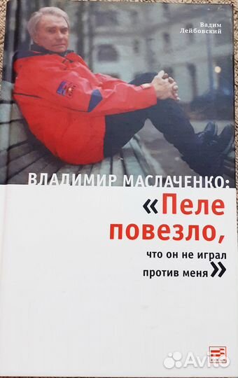 Книга Владимира Маслаченко 2006