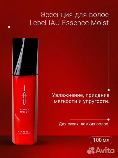 Lebel IAU Essence Moist Эссенция для волос 100 мл