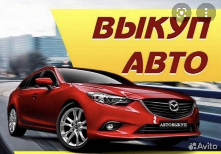 Помощь в продаже автомобиля