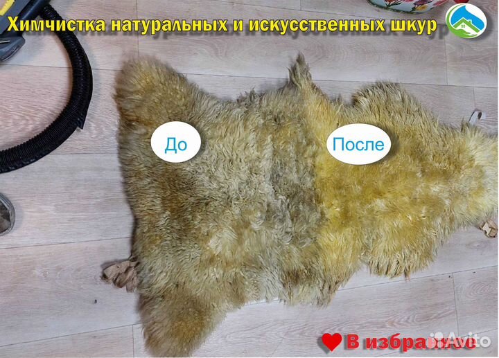 Химчистка вискозных ковров и шкур натур. и искус