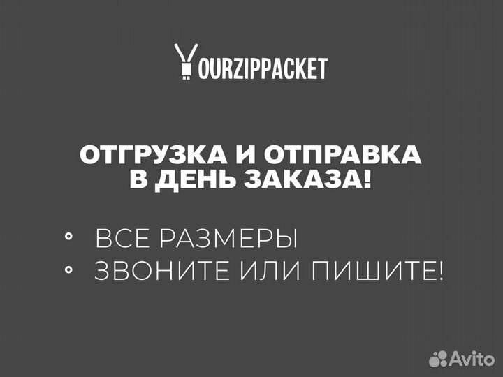 Zip пакеты для упаковки