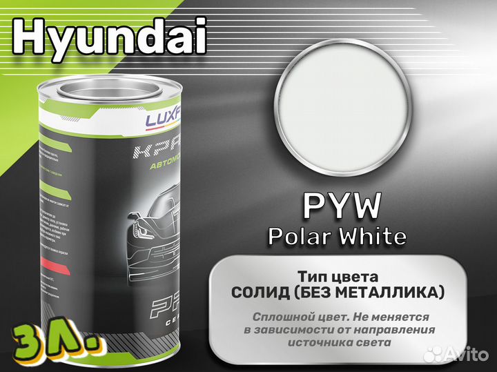 Краска Luxfore 3л. (Hyundai PYW Polar White)