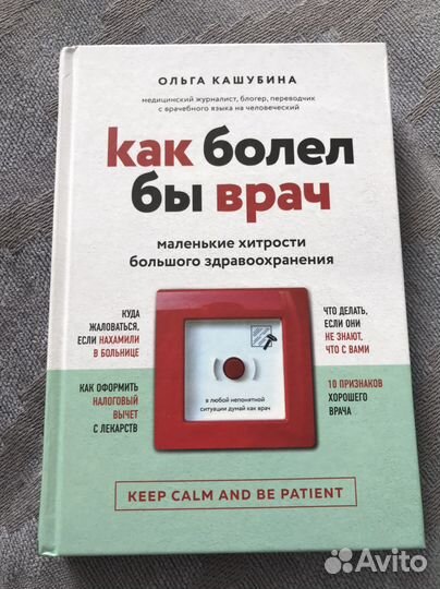 Как болел бы врач