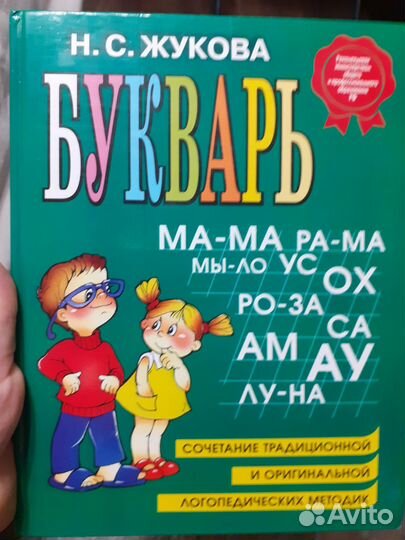 Букварь жукова