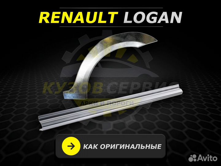 Арки Renault Logan задние ремонтные кузовные