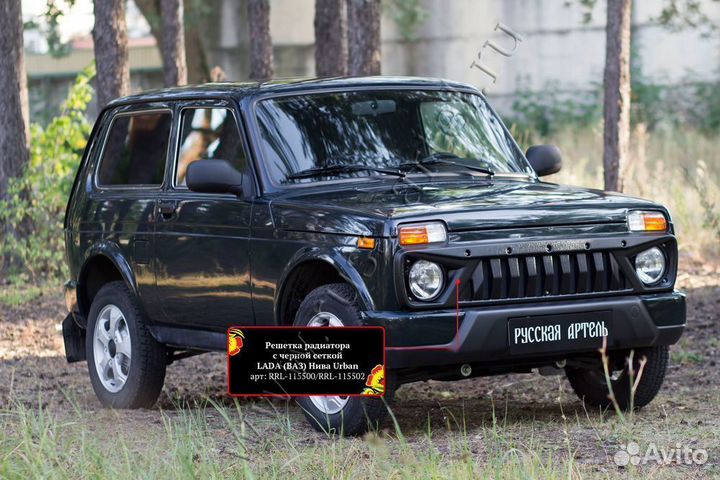 Решетка радра счерной сеткой LADA Нива RRL115502