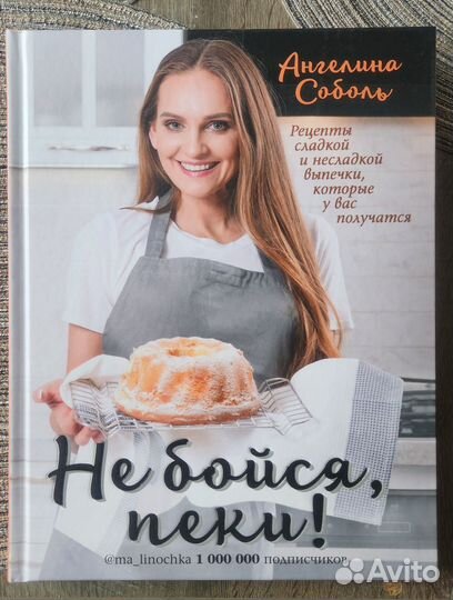 Не бойся, пекиКулинарная книга А.Соболь