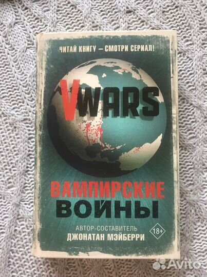 Джонатан Мэйберри: V-Wars. Вампирские войны