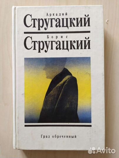 А. и Б. Стругацкие. Том 8 из Собр. сочинений