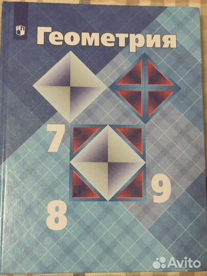 Учебник геометрия 7 9 класс Л.С.Атанасян