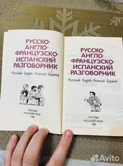 Разговорник Русско-англо-французско-испанский