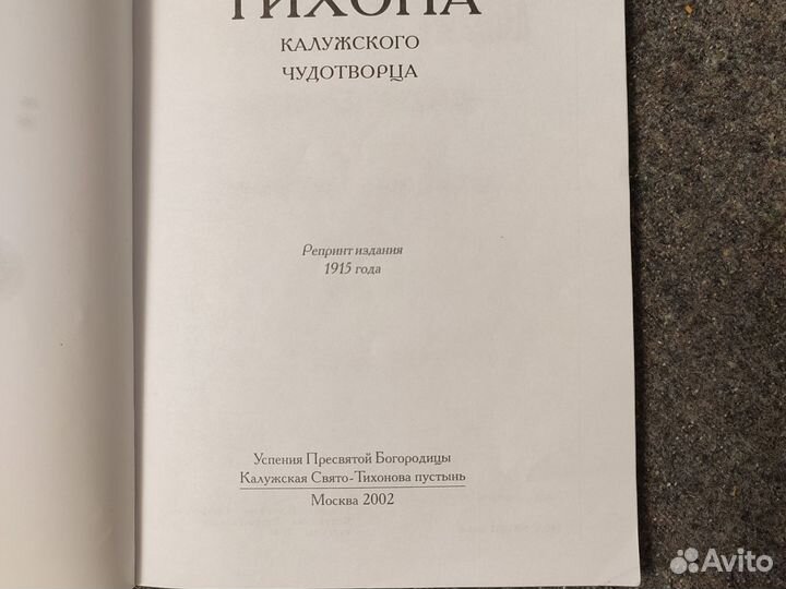 Житие и чудеса прп. Тихона Калужского чудотворца