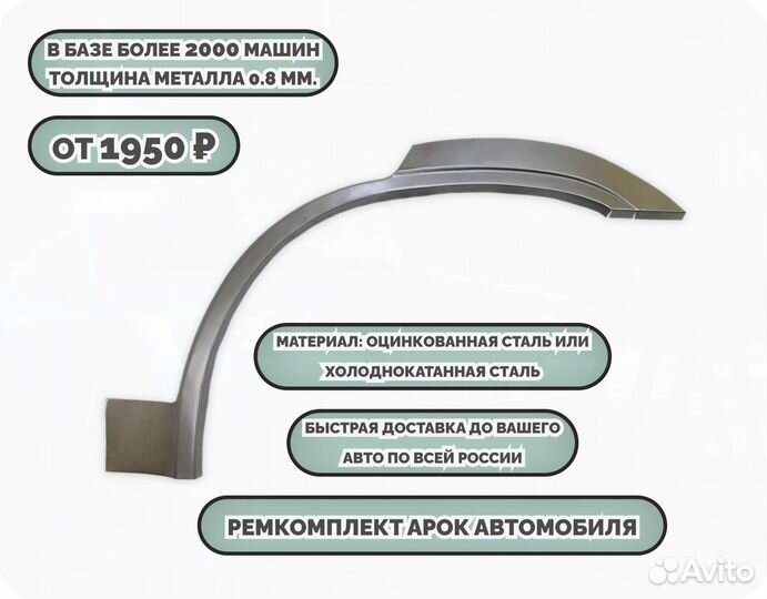 Арки ремкомплект на все авто