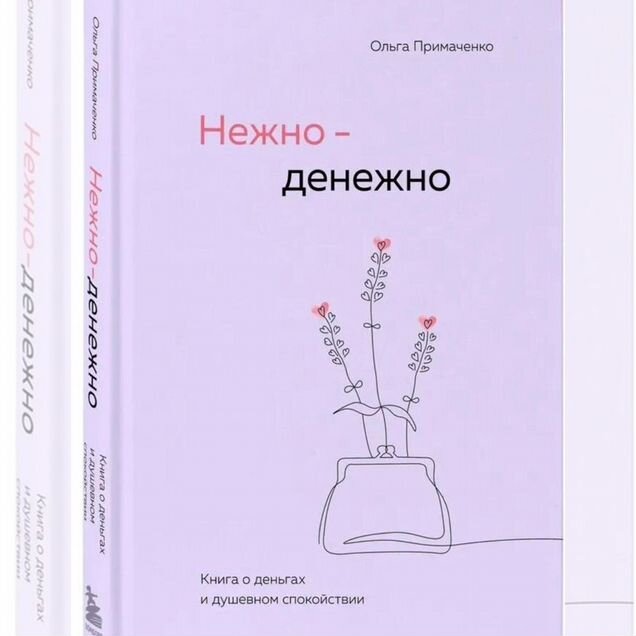 Нежно-денежно. Книга о деньгах и душевном