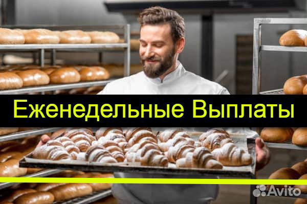 Пекарь с Еженедельными выплатами (Ночь/день)