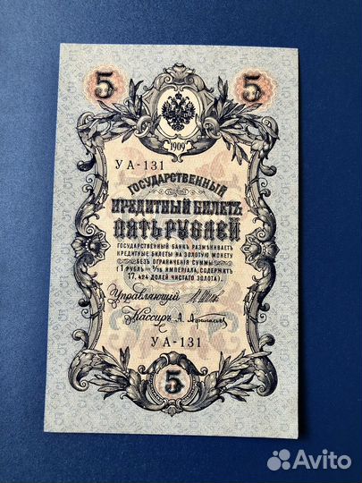 5 рублей 1909 года