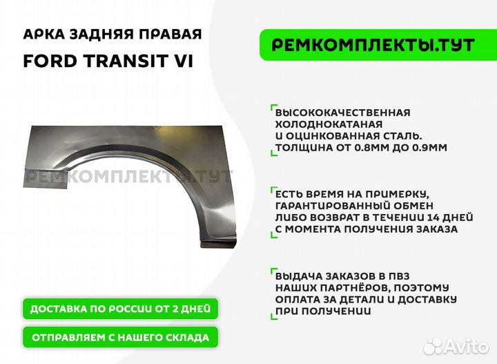 Арка задняя правая Ford Transit 6 задняя