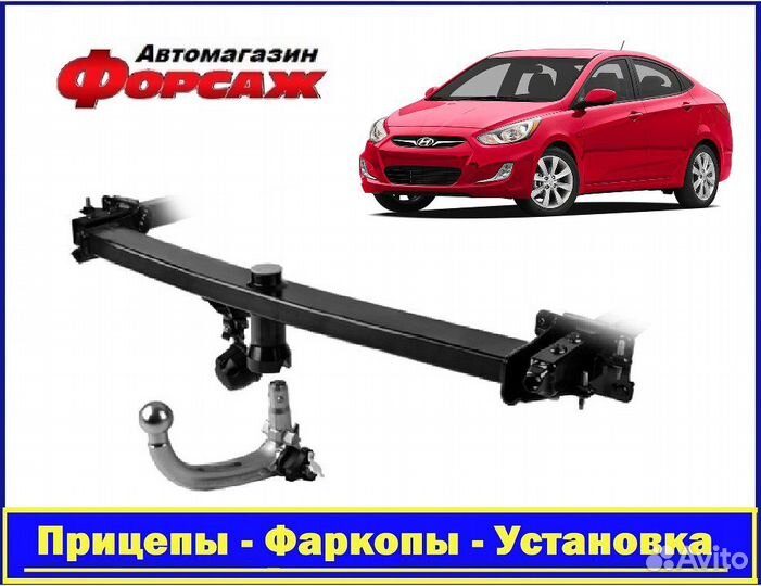 Hyundai Solaris седан - (Тсу) Фаркоп