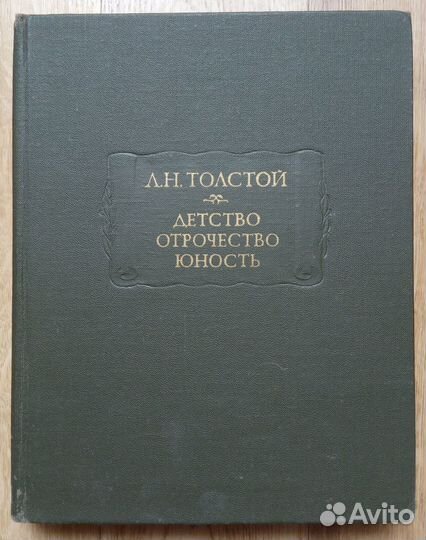 Толстой Л.Н. Детство. Отрочество. Юность
