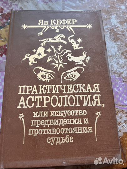 Книга практическая психология,Ян Кефер,1993