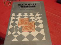 Шахматная филателия каталог-справочник