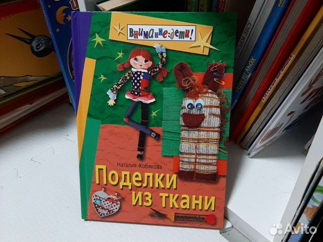 Книга Поделки из ткани Наталия Кобякова