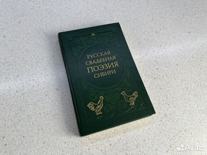 Книга русская свадебная поэзия Сибири 1984г