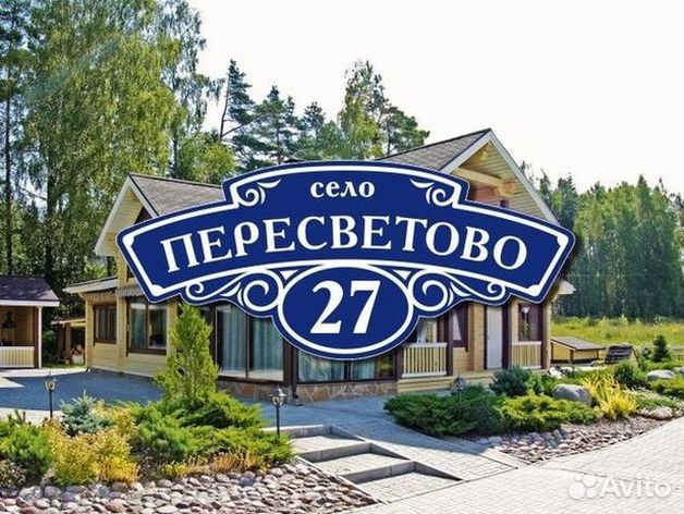 Купить адресную табличку на дом