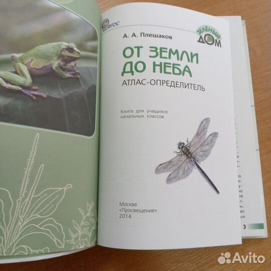 Атлас-определитель. Плешаков А. А
