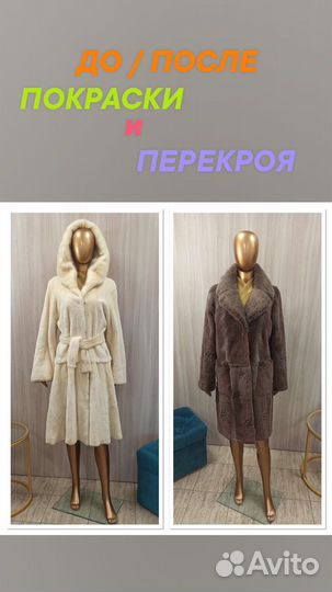 Ремонт и Пошив Шуб. Скорняк. Чистка Покраска Мехов
