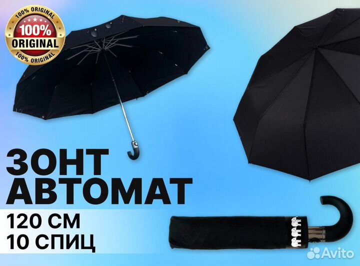 Зонт автомат Три слона / Оригинал / 10 спиц 120 см