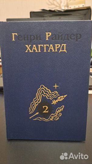 Г. Хаггард собрание сочинений в 6-ти томах. М. 199