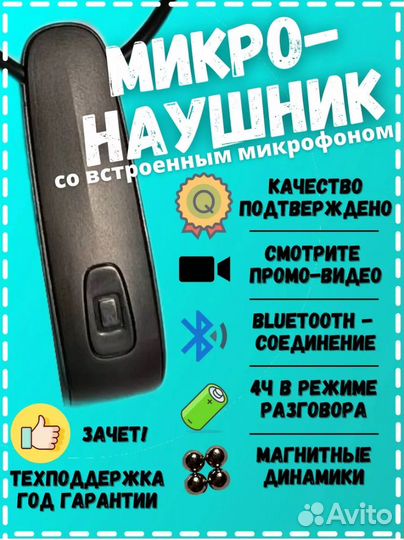 Микро-наушник