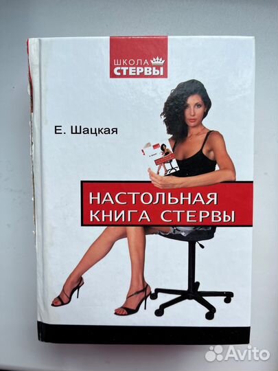 Книги Школа стервы. Евгения Шацкая