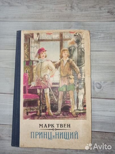 Принц и нищий Марк Твен