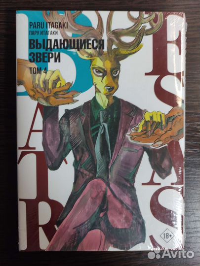 Манга выдающиеся звери,Том 4