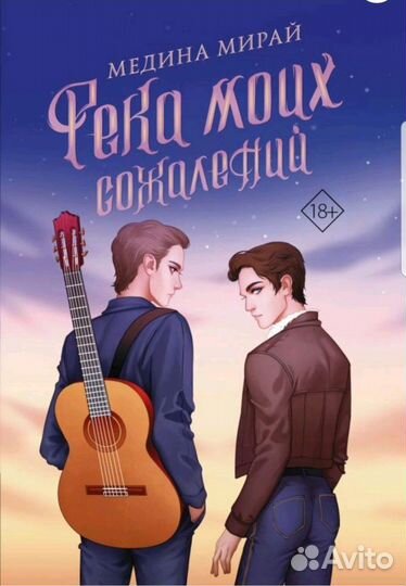 Река моих сожаленийКнига, Медина Мирай