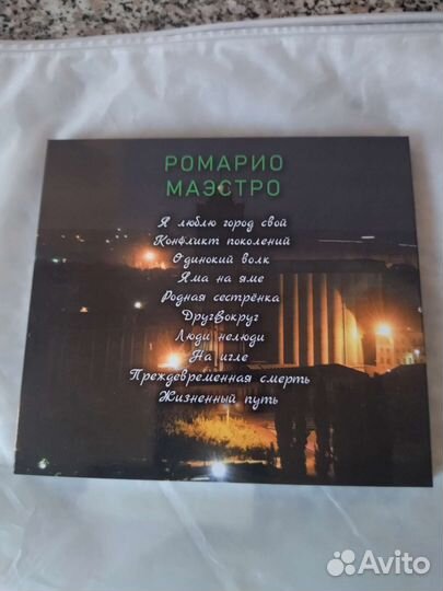 Ромарио Маэстро 