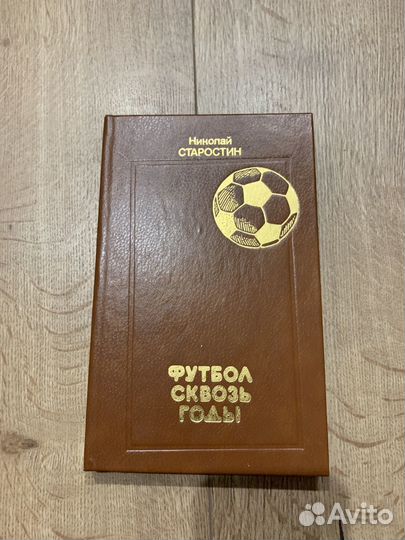 Николай Старостин. Футбол сквозь годы