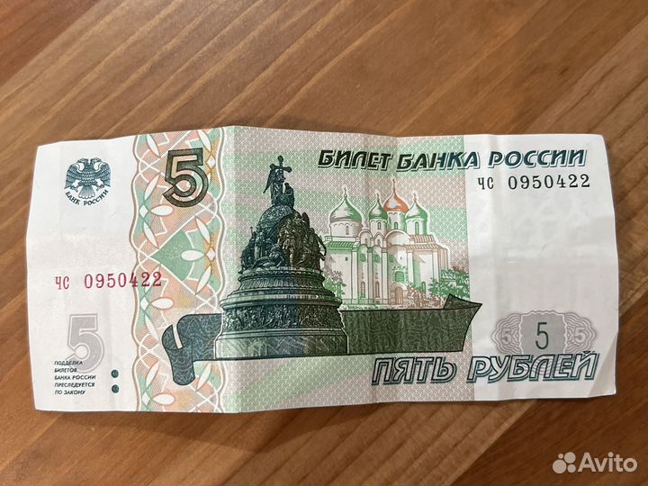 5 рублей 1997 года