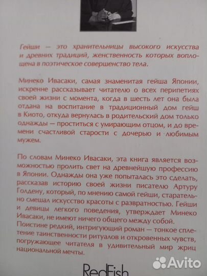 Настоящие мемуары гейши Минеко Ивасаки