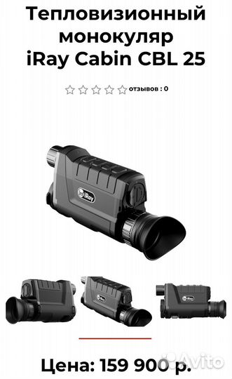 Тепловизор iray cabin cbl 25
