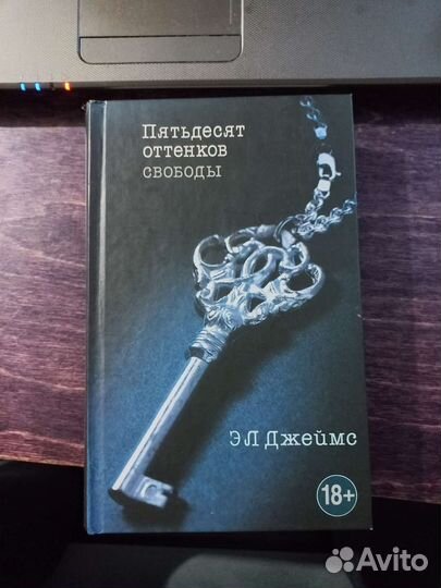 Пятьдесят оттенков свободы