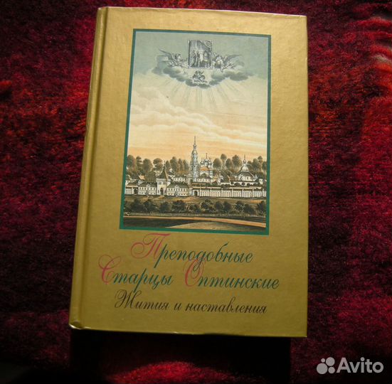 Книги Православие Златоуст Оптинские старцы