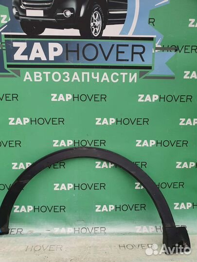 Накладка на крылья левые б/у для Haval F7/F7X