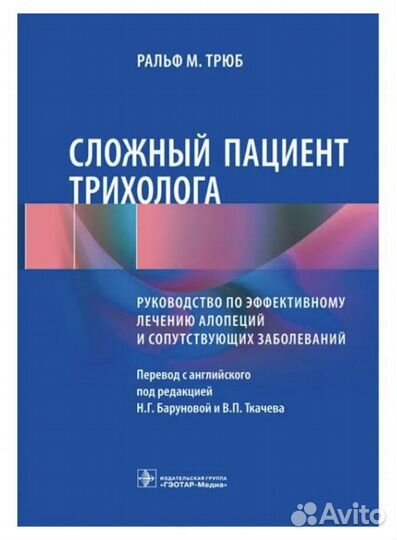 Книга Ральф М. Трюба 