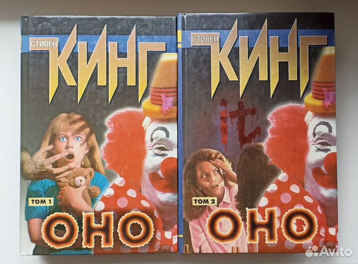 Стивен Кинг - Оно (набор из 2-х книг)