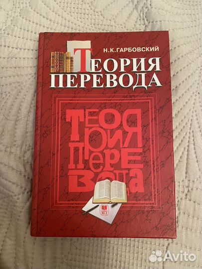 Книга Теория Перевода Н.К. Гарбовский